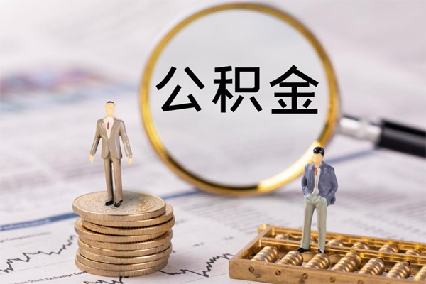 宿州个人公积金离职如何取出（住房公积金个人离职怎么提取）